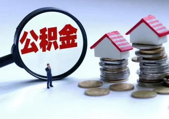 孝感洪泽公积金提取要什么手续（洪泽住房公积金提取）