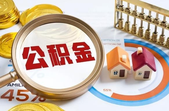 孝感个人公积金提取（2021住房公积金个人怎么提取）